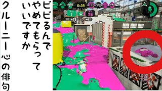 変な潜伏やめてもろて【スプラトゥーン2】【わかばシューター】【リグマ】【ガチエリア】【ウデマエ：X】【ステージ：バッテラ＆ムツゴ楼】