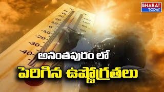 అనంతపురం జిల్లాలో పెరిగిన ఉష్ణోగ్రతలు | Bharat Today