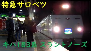 【スラントノーズ】キハ183系サロベツ回送@札幌駅