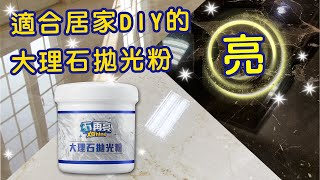 【石再亮⭐教學】大理石拋光粉｜適用各種天然光板大理石｜起亮快｜無刺鼻酸粉味｜不咬傷大理石