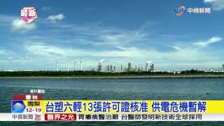 台塑六輕13張許可證核准 供電危機暫解│中視新聞 20170612