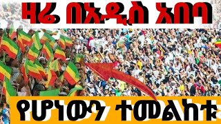 🛑ዛሬ በአዲስ አበባ የሆነውን እዩ #እንጦጦ ኪዳነ ምሕረት