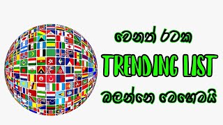 How to see the trending of other countries/වෙනත් රටවල Youtube Trending List බලාගන්නෙ කොහොමද​?/Easy