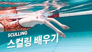 물의 무게를 느끼는 방법, 스컬링 | C.SWIM 씨스윔