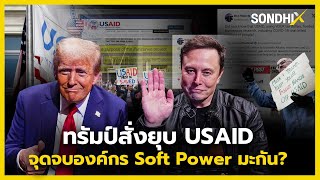 ทรัมป์สั่งยุบ USAID : จุดจบองค์กร Soft Power มะกัน ?