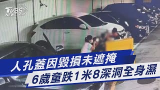 人孔蓋因毀損未遮掩 6歲童跌1米8深洞全身濕｜TVBS新聞 @TVBSNEWS01