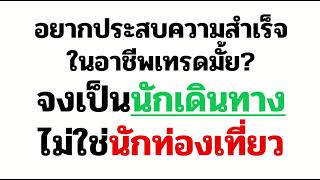 อยากประสบความสำเร็จจากกการเทรด ให้คิดแบบนักเดินทาง แทนที่จะเป็นนักท่องเที่ยว(ชะโงกทัวร์)