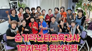 숟가락난타 교육강사 1급자격증과정 양성과정 봉숭아학당 정부자지도교수