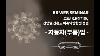 [코로나19_자동차(부품)업] 2021.08.10 KR Web Seminar