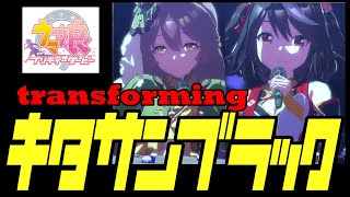 【4K】【transforming】キタちゃん　ダイヤちゃん　ウマ娘　ウイニングライブ