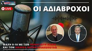 ΜΑΧΗ FM 99.8 - ΟΙ ΑΔΙΑΒΡΟΧΟΙ - 04/02/2025