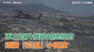 軍方直升機飛越總統府　隱藏「彩蛋」小國旗｜三立新聞網SETN.com