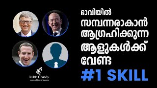 ഭാവിയിൽ സമ്പന്നരാകാൻ  ആഗ്രഹിക്കുന്ന ആളുകൾക്ക് വേണ്ട  #1 SKILL |The #1 skill for future  Billionaires