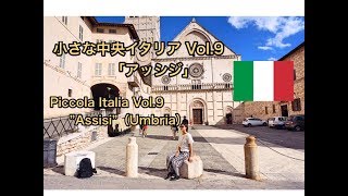 小さなイタリア”アッシジ”@ウンブリア州 Piccola Italia ”Asís” ＠Umbria, Italia