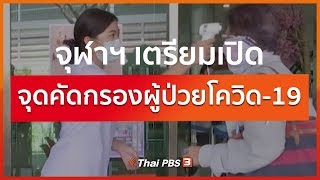 จุฬาฯ เตรียมเปิดจุดคัดกรองผู้ป่วยโควิด-19 : จับตาข่าวเด่น (26 มี.ค. 63)