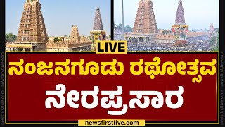 LIVE : ನಂಜನಗೂಡು ರಥೋತ್ಸವ ನೇರಪ್ರಸಾರ | Nanjangud Rathotsava 2024 | Mysuru | @newsfirstkannada