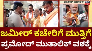 WAQF Property Controversy | ರಾಜ್ಯದಲ್ಲಿ ಭುಗಿಲೆದ್ದ ವಕ್ಫ್ ಆಸ್ತಿ ವಿವಾದ, ವಕ್ಫ್ ವಿರುದ್ಧ ಶ್ರೀರಾಮ ಸೇನೆ ಕಿಡಿ