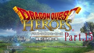 ドラゴンクエストヒーローズ 闇竜と世界樹の城 プレイ動画 Part.15