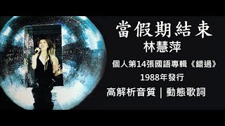 林慧萍   當假期結束 [ 高解析音質｜動態歌詞 ] 《錯過》專輯，1988年發行｜傑瑞的經典音樂