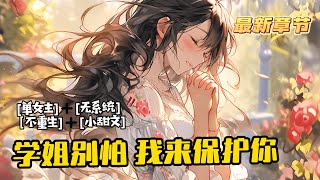 《學姐別怕，我來保護你》1-1144（最新章節）洛野高中暗戀了三年的女孩，甚至考上了跟女孩一樣的大學，兩人約定好考上一個大學就在一起，可女孩竟然反悔了。