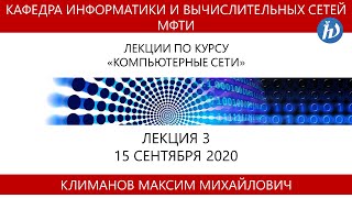 Компьютерные сети, Климанов М.М., Лекция 03, 15.09.20