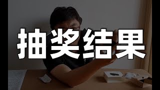 【抽奖结果】上个测评视频的抽奖结果（附赠一个EXCEL小技巧）