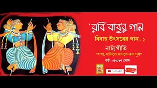 Rabindra sangeet Sakha Sadhite Sadhate Kato Sukh  by Pranabesh Ghosh