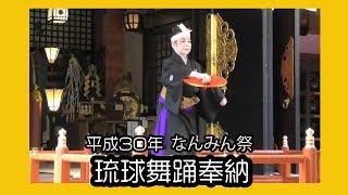 琉球舞踊奉納２０１８（平成３０年なんみん祭) No6 那覇波上宮