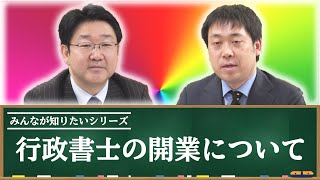 【みんなが知りたい】シリーズ ▶行政書士の開業について◀【行政書士への道＃342 福澤繁樹・五十嵐康光】