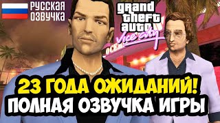 ВЫШЛА ПОЛНАЯ РУССКАЯ ОЗВУЧКА GTA Vice City СПУСТЯ 23 ГОДА! - Обзор и Демонстрация Озвучки GamesVoice