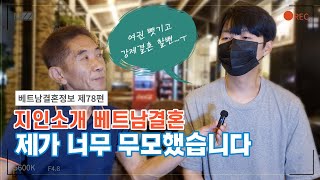 제78편 #국제결혼제로원 - 지인 소개로 국제결혼을 위해 베트남에 왔다가 여권도 뺏기고, 강제 결혼을 당할뻔한 구독자를 안전한 곳으로 모셔왔습니다.