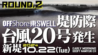 片貝新堤サーフィン波情報【東Swell\u0026台風20号Round.2】2024年10月22日