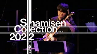 Shamisen Collection vol.2 2022 -summer- ダイジェスト