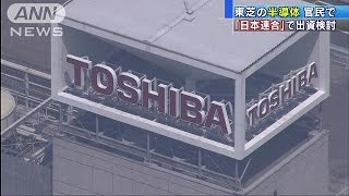 東芝半導体支援で「日本連合」か　富士通などに打診(17/04/08)