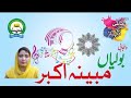 Mubina Akbar: مبینہ اکبر : Bolian: بولیاں : Punjabi Adabi Parchar