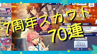 【あんスタ】7周年無料7０連スカウトを引いてみたいと思ってます!