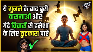 ये सुनने के बाद बुरी वासनाओं और गंदे विचारों से हमेशा के लिए छुटकारा पाएं | Life-Changing Message