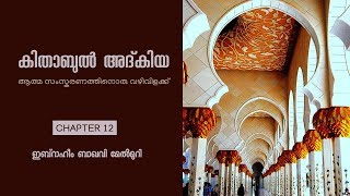 കിതാബുൽ അദ്കിയ: അദ്ധ്യായം 12