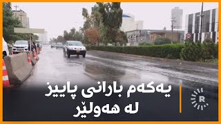 لە هەولێر باران دەبارێت، کەشوهەوای شارەکەی تۆ چۆنە؟