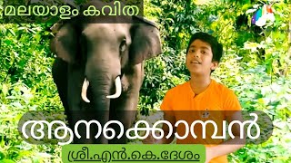 ആനക്കൊമ്പൻ l മലയാളം കവിത l ശ്രീ എൻ കെ ദേശം l Recitation l School Competition l Popular Poems