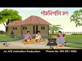 পাঁচমিশালি চপ  | বাংলা কার্টুন | Bangla Cartoon | Thakurmar Jhuli jemon | AFX Animation