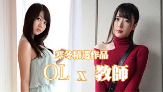 寒冬打個丁，事業全年升 [廣東話9up] [寒冬AV女優精選作品]