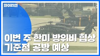 이번 주 한미 방위비 협상...협상 기준점 공방 예상 / YTN