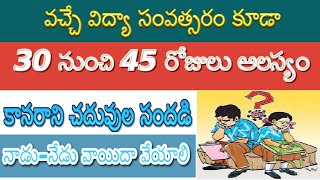 వచ్చే విద్యా సంవత్సరం 30-45 రోజులు ఆలస్యం| కానరాని చదువుల సందడి | నాడు నేడు వాయిదా వేయాలి by BA