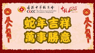 中總蛇年祝賀 新春快問快答