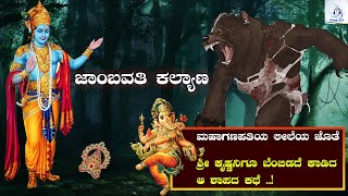 ಜಾಂಬವತಿ ಕಲ್ಯಾಣ   Jambavati Kalyana