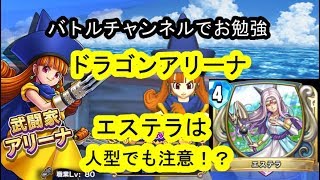 【ドラクエライバルズ】#4　ドラゴンアリーナ　人型エステラをなめると怖い