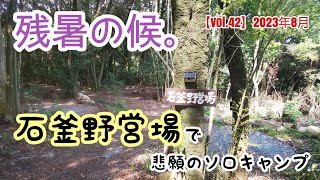 【全サイト紹介】【ソロキャンプ】福岡にキャンパーの新たな聖地誕生！？ キャンプ男さんが作られた石釜野営場で悲願のソロキャンプ。【vol.42】