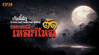 EP 19 เร้นลี้ลับ ทางผ่านด่านฝึกพระธุดงค์ I ตอน ร่องรอยตัดเหล็กไหล