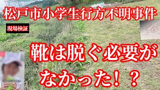 千葉県松戸市南朝芽ちゃん行方不明事件　【途耐えた足跡を探して・・】靴は脱ぐ必要が無かった！？